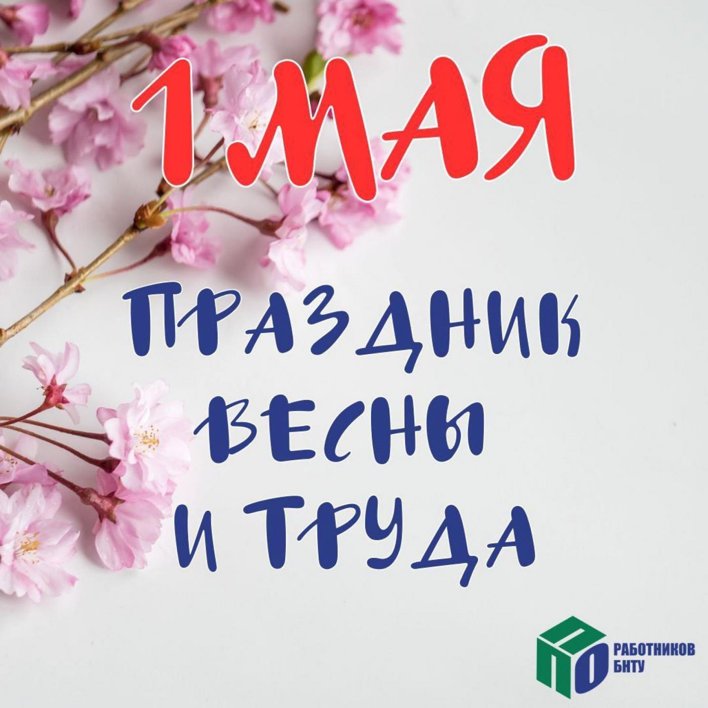Поздравление председателя ППО работников БНТУ с Днем Труда